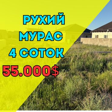 земельный участок рухий мурас: 4 соток, Для строительства, Красная книга