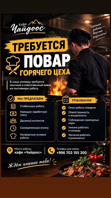 пасуда бишкек: Вакансия: повар горячего цеха в кафе «Чайдоос». Описание: - Ищем — 1
