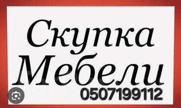флипчарты agent с дополнительными планками: Служба скупки мебели предлагает выкуп бывшей в употреблении мебели