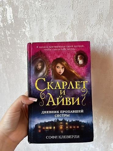 Книги и журналы: Məhsul: “Скарлет и Айви” seriyasından 2 kitab (rus dilində) 1) Kitab — 1