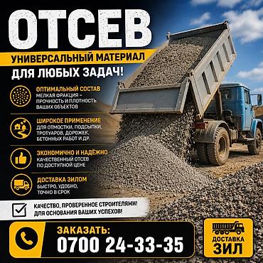 бу ширма: Отсев
Чистый отсев 
Грязный отсев — 1
