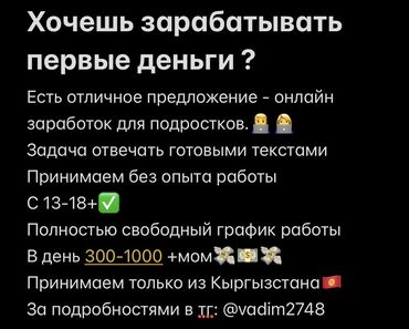 аренда помещения ошский рынок: Предлагается онлайн-заработок для подростков. Задача состоит в том