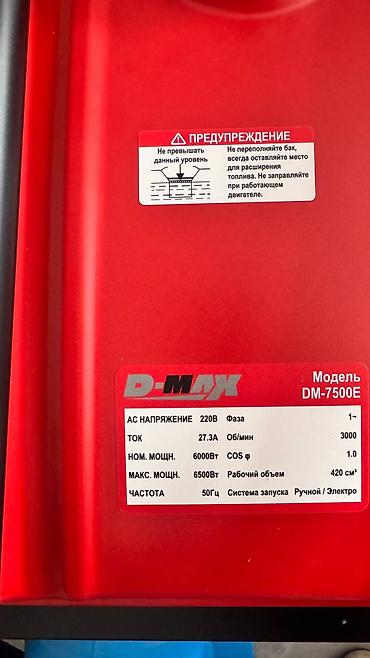 Генераторы: Бензиновый генератор D-MAX DM-7500E - Модель: DM-7500E - Напряжение — 4