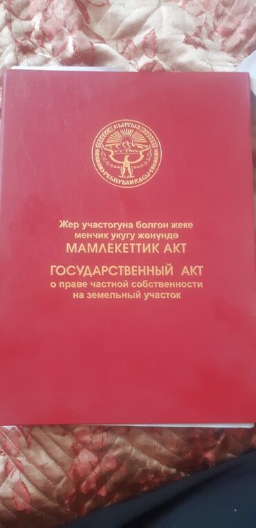 жер сатылат кант: 5 соток, Бизнес үчүн, Кызыл китеп, Сатып алуу-сатуу келишими