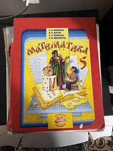 виленкин: Учебники «Математика» для 5 и 6 классов Н. Я. Виленкин, В. И. Жохов — 4