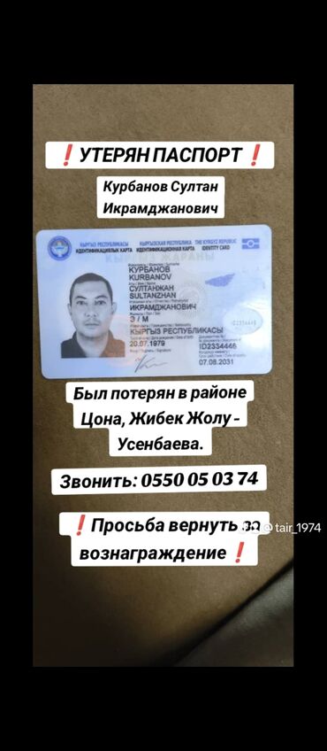 утерян паспорт на имя: ❗утерян паспорт❗ на имя курбанов султан икрамджанович. В районе цона