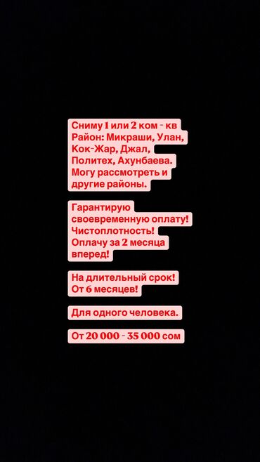 сниму квартиру месяц: Сниму 1 или 2 ком - кв Район: Микраши, Улан, Кок-Жар, Джал, Политех