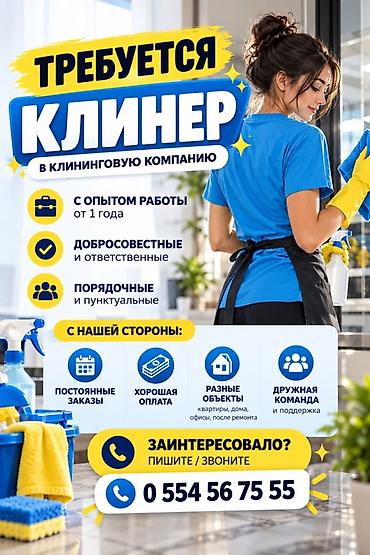 Требуется Уборщик