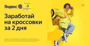 доставка животных курьером: "Яндекс доставка" в Бишкеке Требуются авто, мото, пешие курьеры!!!