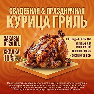 куриный гриль: ‼️ ‼️Тойлорго ЗАКАЗ кабыл алабыз. АДАЛ 💯 Чон тооктор.✅✅ Бекер — 4