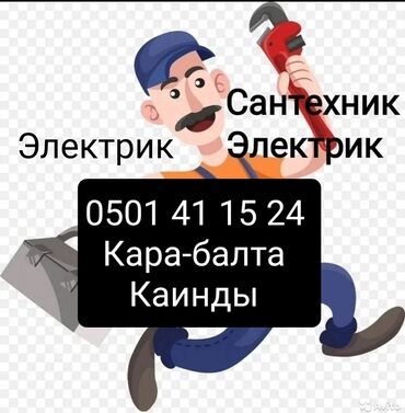 помошник электрика: Сантехник Электрик Кара-Балта-Каинды все виды услуги сантехники и