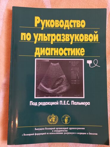 shkafchik pod moiku: Руководство для врачей по УЗИ диагностике. Под редакцией
