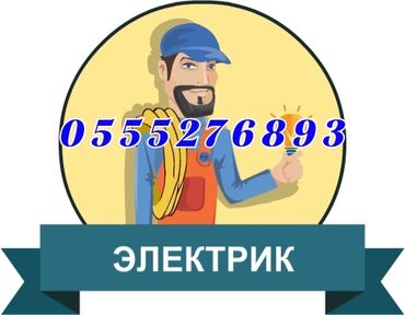 Электрики: Электрик | Установка счетчиков, Установка стиральных машин, Монтаж выключателей Больше 6 лет опыта