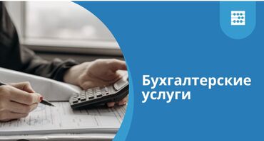 бухгалтер кант: Услуги приходящего/удаленного бухгалтера. Сдача налоговых и