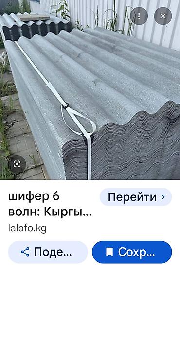 Шифер: Шифер волновой 6-волновый - Материал: асбестоцементные волнистые — 1