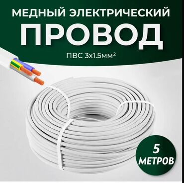 набор приборов: Кабель 3х1,5 ПВС СУПЕР Медный электрический провод ПВС сечением