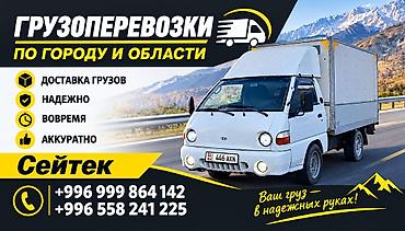 Автоуслуги: Грузоперевозки по городу и области - Закрытый изотермический фургон — 6