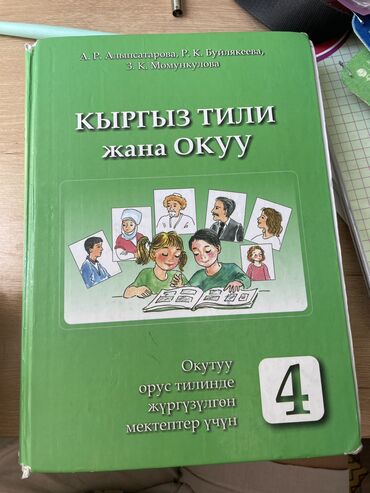 домашнее задание по кыргызскому языку 4 класс: В хорошем состоянии