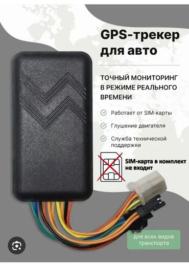 Другие аксессуары: Продаются GPS трекеры. Абонентская плата 150 сом в месяц за