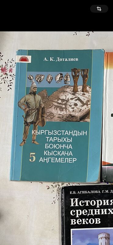 биология 7 8 класс: 5 класстар учун Кыргызстандын тарыхы китеби