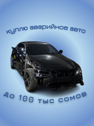 самая дешёвая машина в кыргызстане: Куплю аварийное авто или битое 
до 100 тыс сомов возможно и больше