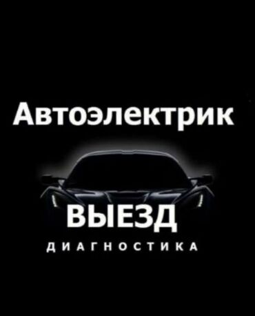 ремонт электровелосипедов с выездом на дом: Услуги автоэлектрика, с выездом