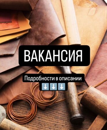 контролер отк швейного производства: В кожевенную мастерскую “BUGU” Требуются мастера кожевенники, для