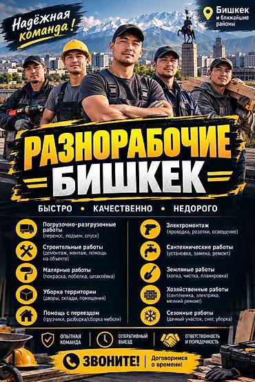 Разнорабочие — все виды работ. Быстро, качественно, недорого. Надёжная at lalafo.kg Разнорабочие — все виды работ. Быстро, качественно, недорого. Надёжная