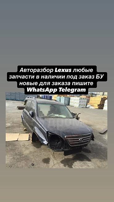 lexsus: Авторазбор Lexus — любые запчасти. В наличии и под заказ: БУ и новые — 1