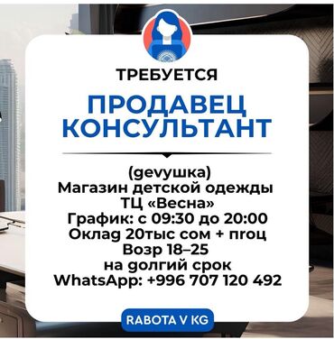 столовая дордой: Талап кылынат Сатуучу консультант га Балдар үчүн товарлар дүкөнү, Иш тартиби: Беш күндүк, Сатуудан %, Толук жумуш күнү