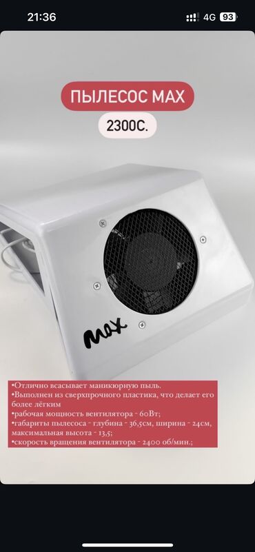 Другое оборудование для салонов красоты: Max пылесос для маникюра