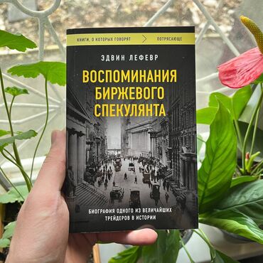 Саморазвитие и психология: Воспоминания биржевого спекулянта.Психология, саморазвитие и бизнес