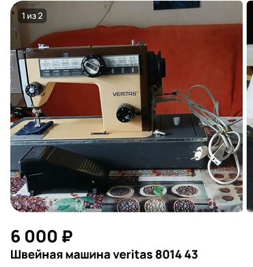швейная машинка прямой строчка: Тигүүчү машина Veritas, Электромеханикалык, Кол менен