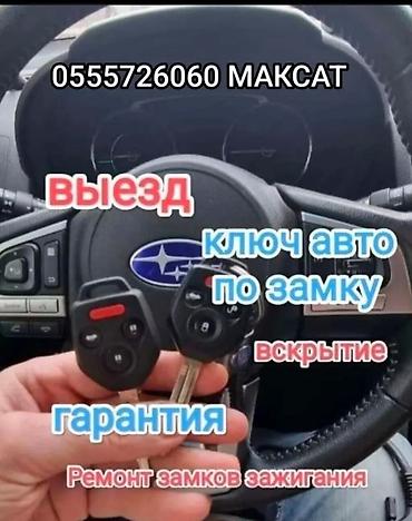 247: Услуги по авто-ключам и замкам зажигания - Выезд к автомобилю - — 1