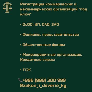 акысыз адвокат бишкек: Юридикалык кызматтар | Жер укугу, Конституциялык укук, Административдик укук | Консультация, Аутсорсинг