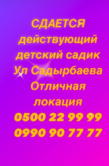 ак бата кафе бишкек: Сдается действующий детский садик 700 м квадратных Со всеми