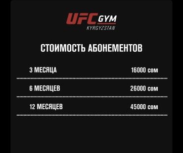 ufc в Кыргызстан | PS4 (SONY PLAYSTATION 4): Продаю абонемент в UFC Gym. Что входит в абонемент: -зал -сауна