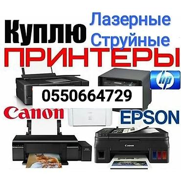 hp 2055dn printer: Куплю принтеры, Струйные и Лазерные, Рабочие и Не рабочие. Так же — 1