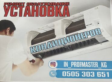 демонтаж и монтаж радиатора цена: Установка кондиционеров 5000сом с выездом сами закупаем установим за