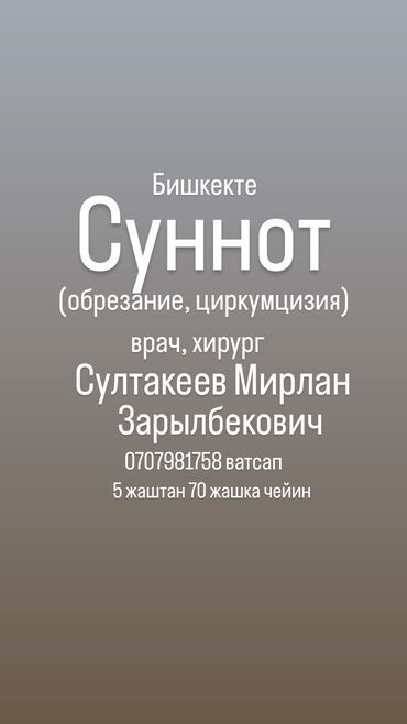 консультация врача по телефону 24 часа бесплатно бишкек: Клиника, Врачи | Уролог, Хирург | Другие медицинские услуги, Консультация, Обрезание