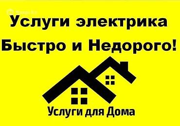 Электрик | Установка счетчиков, Установка стиральных машин, Демонтаж электроприборов Больше 6 лет опыта