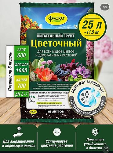 Питательный грунт «Фаско» Цветочный — универсальная почвосмесь для at lalafo.kg Питательный грунт «Фаско» Цветочный — универсальная почвосмесь для