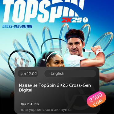 Игры для PlayStation: ЗАГРУЗКА ИГРЫ: Издание TopSpin 2K25 Cross-Gen Digital (PS4, PS5)