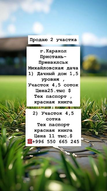 5: 4 соток, Красная книга — 1