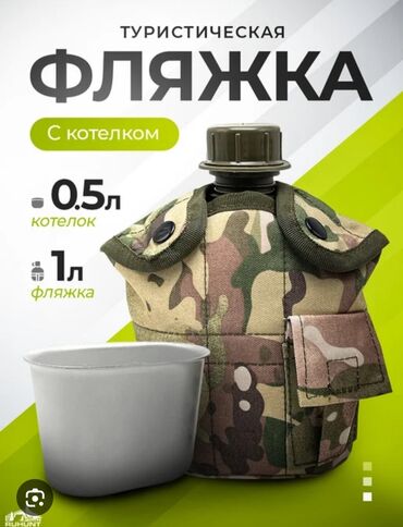 походный набор посуды: Бөтөлкөлөр, Жаңы