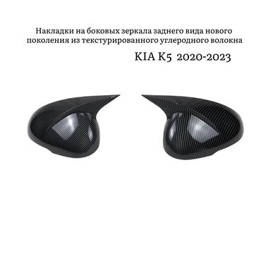 боковое зеркало виндом: Декоративдик коймолор Күзгүлөргө, Карбон, Kia, 2020 г., Жаңы, Өзү алып кетүү