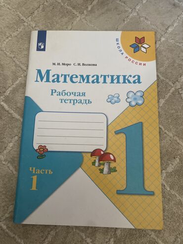 прописи 1 класс: Рабочая тетрадь по математике. 1 класс 1 часть. Автор М. Моро