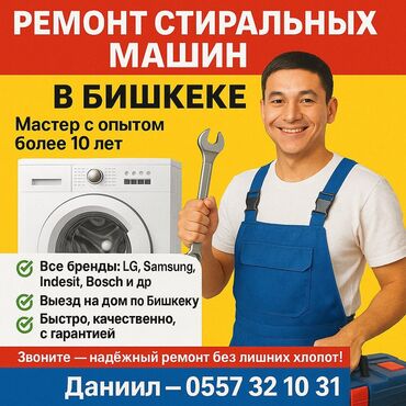 вок бу: 🔧 РЕМОНТ СТИРАЛЬНЫХ МАШИН В БИШКЕКЕ 🔧 📞 | — Даниил 🧰 Мастер с опытом