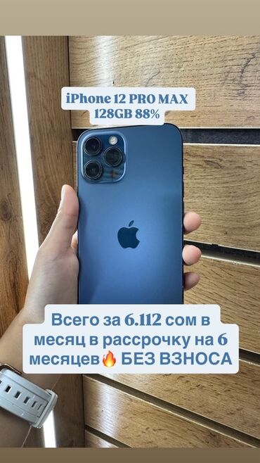 айфон 12 про мах 256: IPhone 12 Pro Max, Колдонулган, 128 ГБ, Pacific Blue, Коргоочу айнек, Каптама, Бөлүп төлөө менен