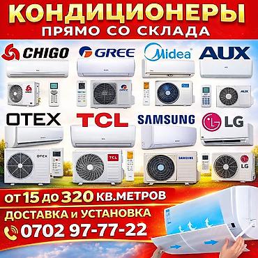 le 9: Кондиционеры оптом и в розницу! От 15 до 350 кв.М гарантия, качество! — 1